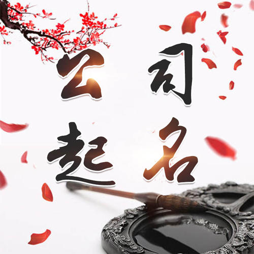 龙岩公司起名_找田馥连起名