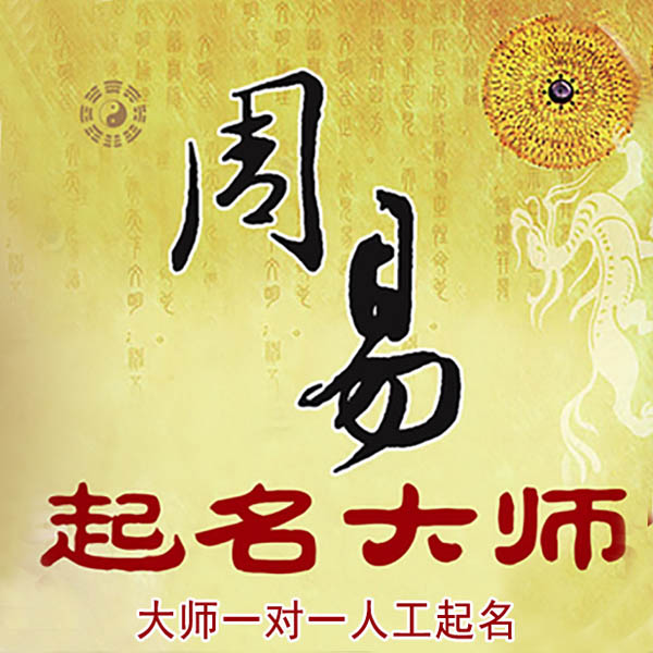 龙岩起名大师 龙岩大师起名 找田大师 41年起名经验